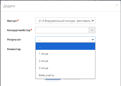 Рисунок 2 - Призначення Концертмейстра до виступу