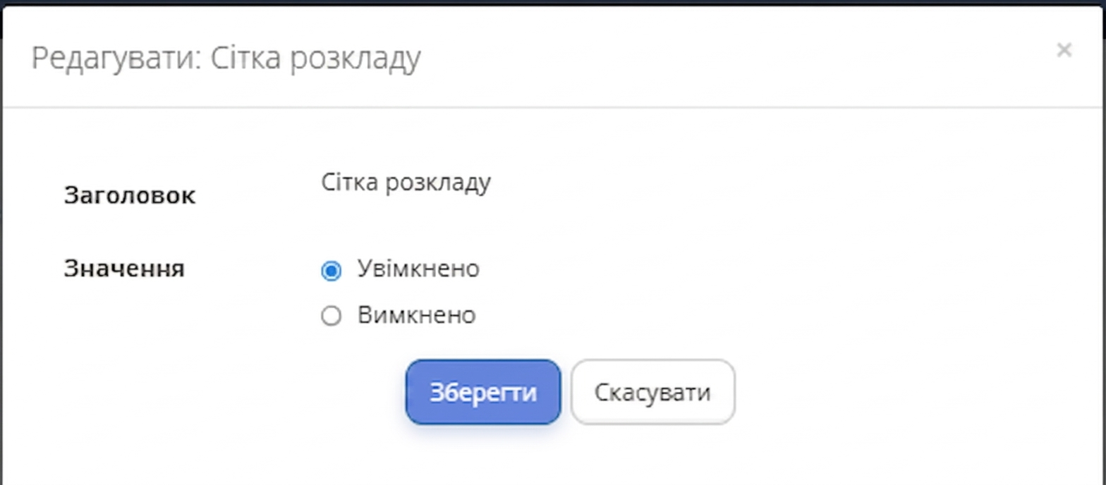 Рис. 2. Увімкнути сітку розкладу